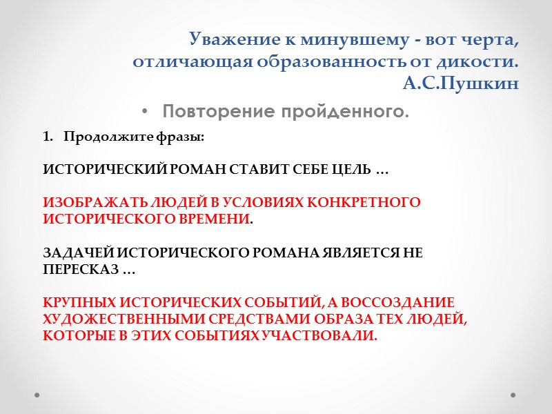 Уважение к минувшему - вот черта,       отличающая образованность